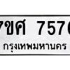 ทะเบียน-7576 jpg
