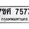 ทะเบียน-7577-ห jpg