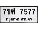 ทะเบียน-7577-ห jpg ทะเบียน-7577-ห jpg