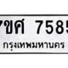ทะเบียน-7585 jpg