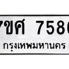 ทะเบียน-7586 jpg