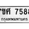 ทะเบียน-7588 jpg