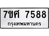 ทะเบียน-7588 jpg ทะเบียน-7588 jpg