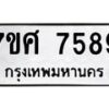 ทะเบียน-7589 jpg