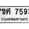 ทะเบียน-7593 jpg
