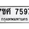 ทะเบียน-7597 jpg