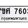 ทะเบียน-7603 jpg