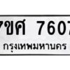 ทะเบียน-7607-ห jpg