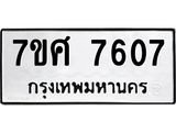 ทะเบียน-7607-ห jpg ทะเบียน-7607-ห jpg