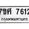 ทะเบียน-7612 jpg
