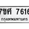 ทะเบียน-7616 jpg