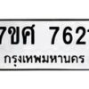 ทะเบียน-7621 jpg
