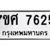 ทะเบียน-7625 jpg
