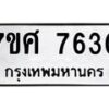 ทะเบียน-7630 jpg