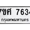 ทะเบียน-7634 jpg