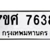 ทะเบียน-7638 jpg