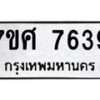 ทะเบียน-7639 jpg