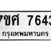 ทะเบียน-7643 jpg