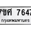 ทะเบียน-7647 jpg