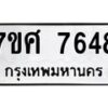 ทะเบียน-7648 jpg