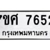 ทะเบียน-7652 jpg