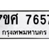 ทะเบียน-7657 jpg