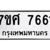 ทะเบียน-7661 jpg