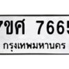 ทะเบียน-7665 jpg