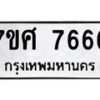 ทะเบียน-7666 jpg