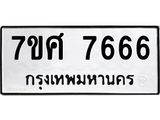 ทะเบียน-7666 jpg ทะเบียน-7666 jpg