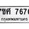 ทะเบียน-7670 jpg