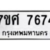 ทะเบียน-7674 jpg