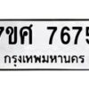 ทะเบียน-7675 jpg