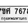 ทะเบียน-7678 jpg
