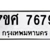 ทะเบียน-7679 jpg