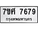 ทะเบียน-7679 jpg ทะเบียน-7679 jpg
