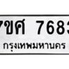 ทะเบียน-7683 jpg