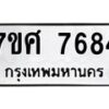 ทะเบียน-7684 jpg