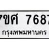 ทะเบียน-7687 jpg