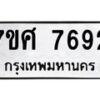 ทะเบียน-7692 jpg