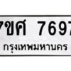 ทะเบียน-7697 jpg