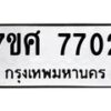 ทะเบียน-7702 jpg