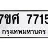 ทะเบียน-7715 jpg