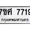 ทะเบียน-7719 jpg
