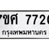ทะเบียน-7720 jpg