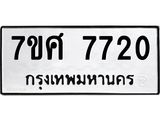ทะเบียน-7720 jpg ทะเบียน-7720 jpg