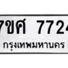 ทะเบียน-7724 jpg