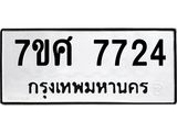 ทะเบียน-7724 jpg ทะเบียน-7724 jpg
