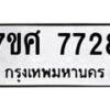 ทะเบียน-7728 jpg