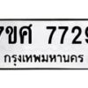 ทะเบียน-7729 jpg